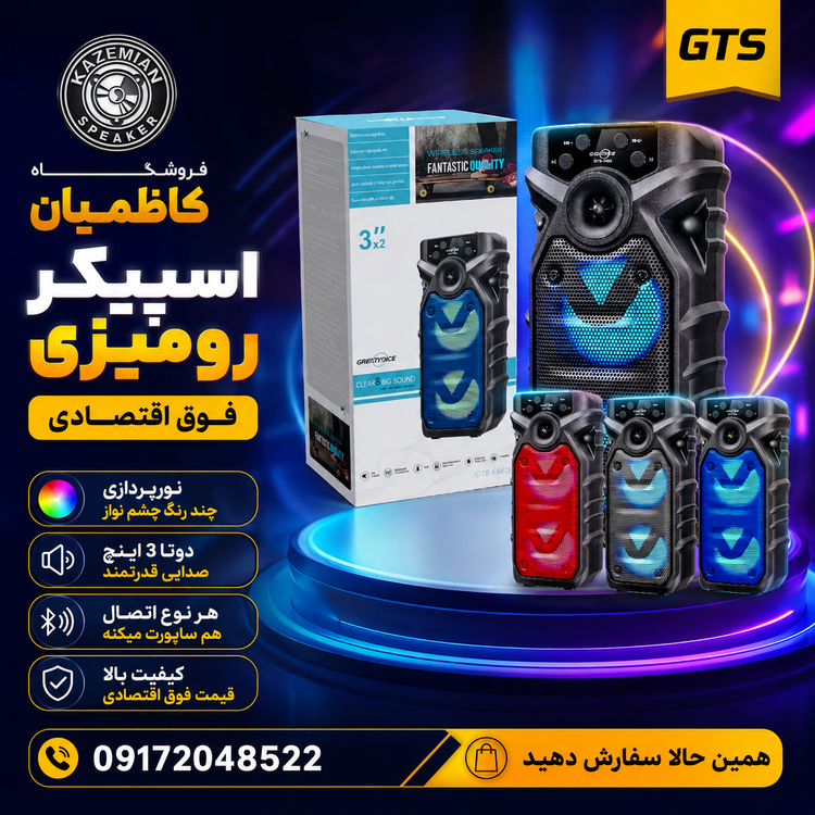 اسپیکر گریت نایس GTS1560